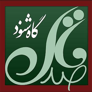 71 برنامه بستنی داغ  توقع در ازدواج بستنی شکلاتی: داستانی کوتاه از علیرضا محمودی