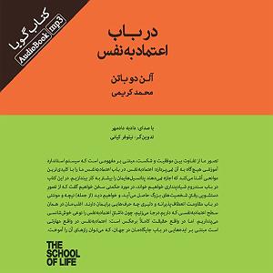 داستان زیبای اعتماد به نفس کتاب صوتی در باب اعتماد به نفس