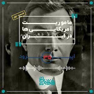 اپیزود اول  در هیاهوی شهر اپیزود 35: مأموریت آمریکایی‌ها در ایران – قسمت اول