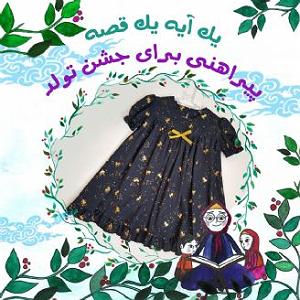 داستان جشن تولد خوب پیراهنی برای جشن تولد