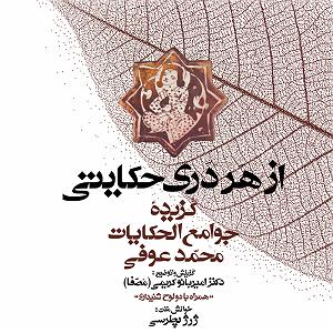 داستان نذر پر حکمت عموجون مجموعه گنج حکمت 6: گزیده جوامع الحکایات محمد عوفی