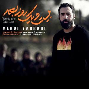 Mehdi Yarrahi ۲۱ بیست و یک روز بعد
