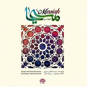 بهترین تصنیف‌های حسام‌الدین سراج حسام الدین سراج یار مهربان