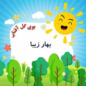 مونولوگ زیبای مرگ گل بهار زیبا