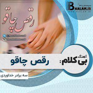 پیاله (57)؛ بی تو چه باشد گردش دوران بی کلام رقص چاقو