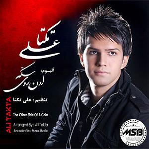 آلبوم حالا که می روی علی زیبایی(علی تکتا)حالا دیگه رفته
