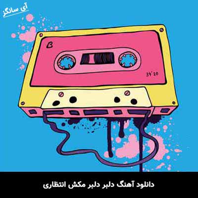 آهنگ جدید مهدی اعراف به فشنگ منتشر شد لری دلبر دلبر مکش انتظاری با صدای بچه ریمیکس منتشر شد با کیفیت بالا برای...