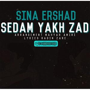 سینا سرلک - زیر سقف دودی صدام یخ زد