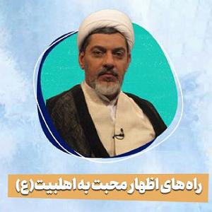 09 برنامه بستنی داغ  آدم با محبت سخنرانی حجت الاسلام دکترناصر رفیعی با موضوع «راه های اظهار محبت به اهلبی...