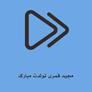 مجید قمری تولدت مبارک