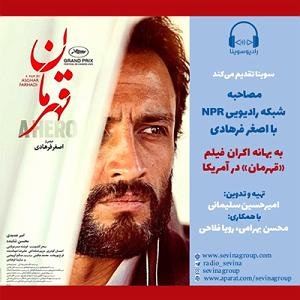 تبلیغات رادیویی خفن مصاحبه شبکه رادیویی انپیآر با اصغر فرهادی به بهانه اکران فیلم «قهرمان»...