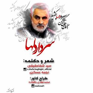 دیکلمه دکلمه سردار دلها در مورد سردار سلیمانی