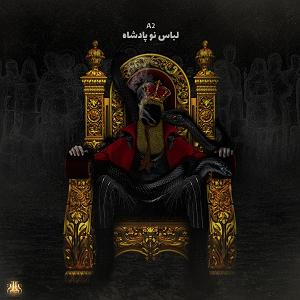 پادشاه شهر هرت لباس نو پادشاه