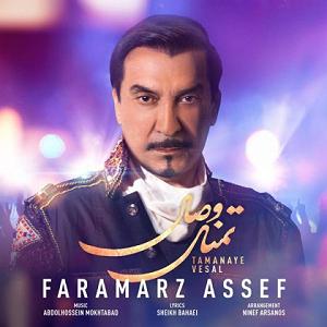 فرامرز آصف تمنای وصال