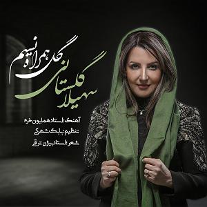 در انتظار تو  گل همراه نسیم