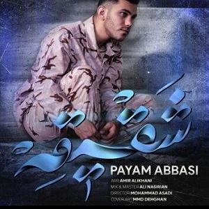 نوه ی بیچاره Payam Abbassi
