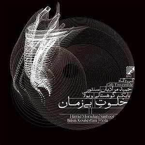 خلوت ایرانی خلوت پنجم