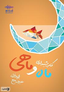 ماه و ماهی کتاب صوتی ماه و ماهی