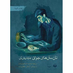 مونولوگ زیبای آرزوهای جوانی نان سال های جوانی