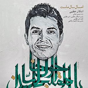آهنگ امسال سال ماست با صدای اشکان خطیبی امسال سال مست