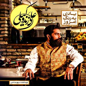 آلبوم یادی به رنگ امروز یادی به رنگ امروز