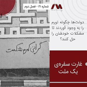 سفره ی هفت سین ماندگار شماره ۲۱ | غارت سفره‌ی یک ملت