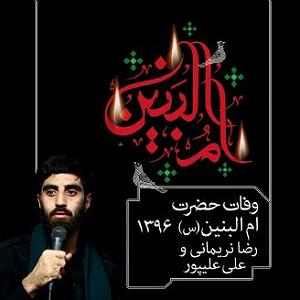 یورادیوم 5  سالهای جوانیام وفات حضرت ام البنین ، رضا نریمانی و  ،سال 1396،قطعه 5