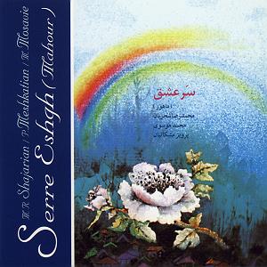 بهترین آوازهای محمدرضا شجریان ادامه سازو آواز مولانا