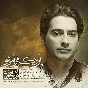 همایون شجریان - بار دگر فراموشی همایون شجریان بار دگر فراموشی