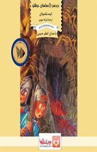 دوقلو ها و دوست روانی! کتاب صوتی دردسر اژدهاهای دوقلو