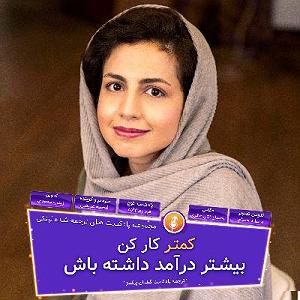 پادکست آموزشی کمتر کار کن بیشتر درآمد داشته باش