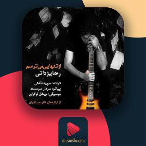 رضا یزدانی  گورکن از تنهایی میترسم