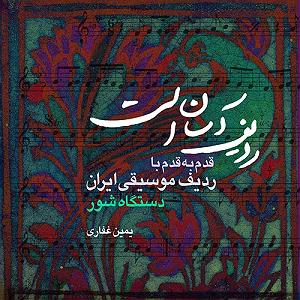 موسیقی برای قدم زدن در ساحل  2 ردیف اسان است (قدم به قدم با ردیف موسیقی ایران دستگاه شور)
