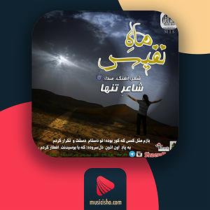 آهنگ جدید و بسیار زیبای مهدی اعراف به نام شاعر جولید ماه نفیس