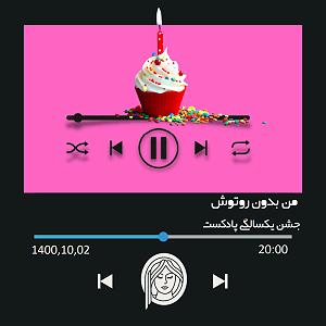 A.E.F 1 جشن یک سالگی پادکست من بدون روتوش