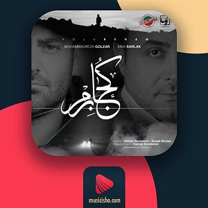 سینا سرلک و محمدرضا گلزار - کجا برم کجا برم