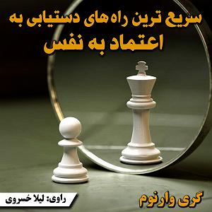 بهترین‌های رحیم شهریاری سریع‌ترین راه‌های رسیدن به اعتماد به نفس