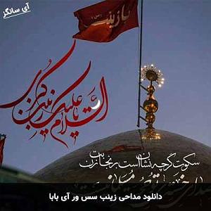 ssss زینب سس ور آی بابا