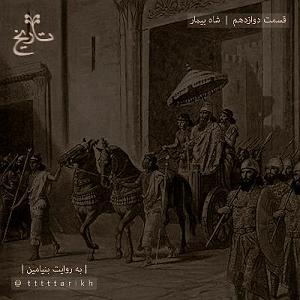 زمان شاه tttttarikh تاریخ ایران  قسمت دوازدهم ، شاه بیمار