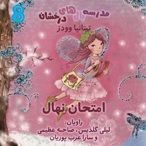 مونولوگ زیبای امتحان سخت فصل سوم