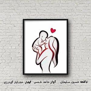 به تو محتاجم مادر