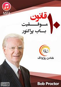 خلصه خلاصه کتاب صوتی 10 قانون موفقیت باب پراکتور