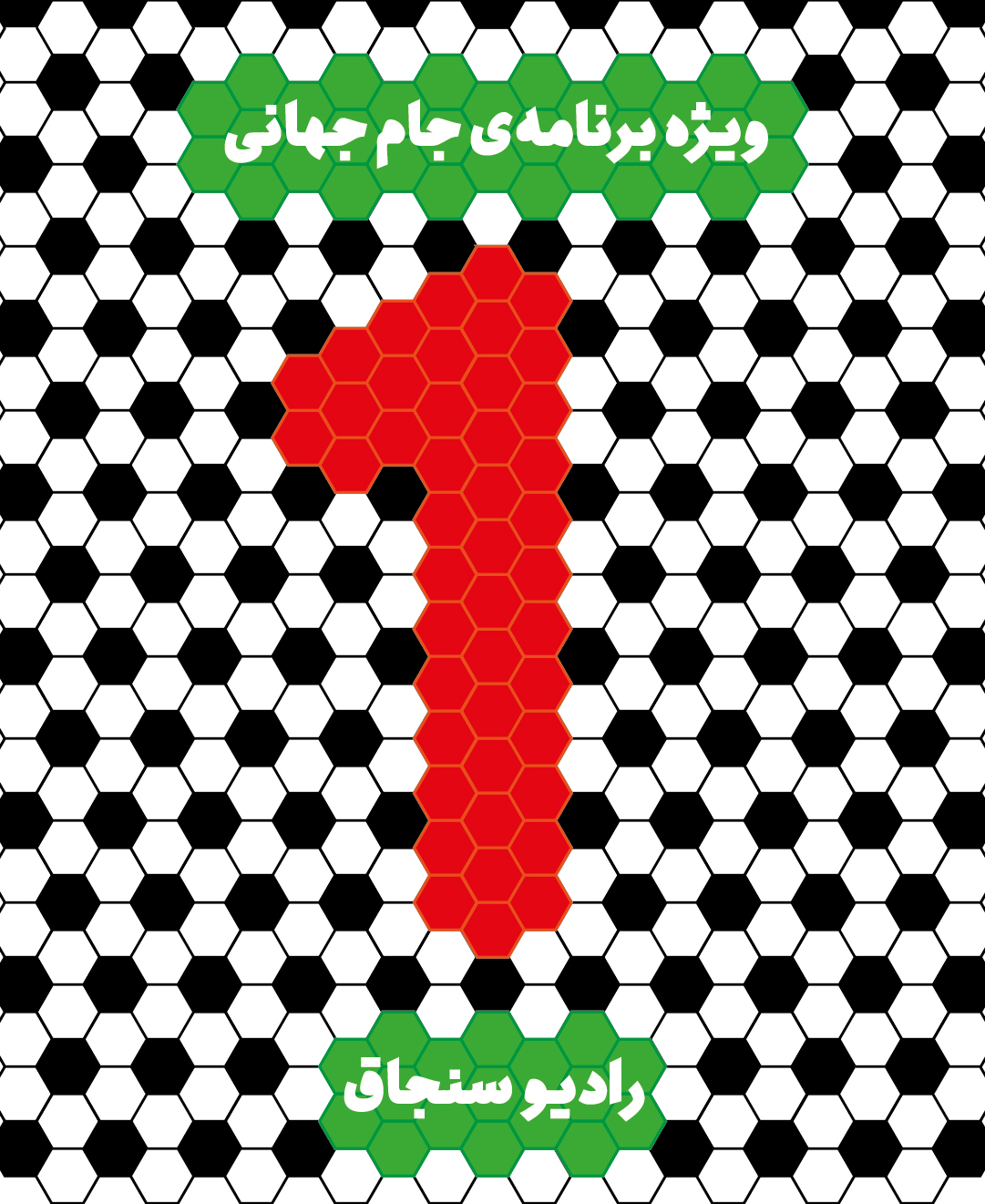 جام جهانی رادیو سنجاق | ویژه جام جهانی | 1