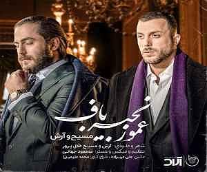 ارش مسیح عمو زنجیر باف