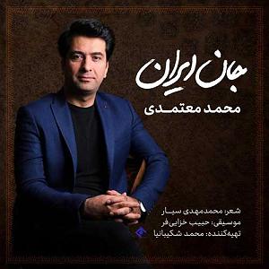 محمد معتمدی  قاب آه جان ایران