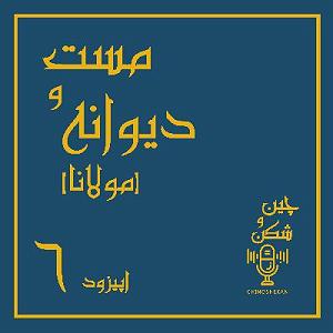 عروس دیوانه و خواستگار وحشی مست و دیوانه (مولانا)