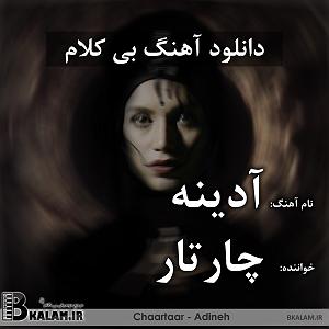 Adineh podcast ادینه(پروا)