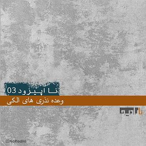 خوشحالی های الکی انفجاری NaEpisode03نااپیزود03 وعده های نذری الکی ...