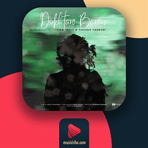 دختر شیطون و پدر... ایلیاپاییز و حسن فربد – دختر باران