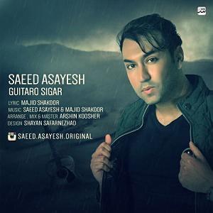 سعید اسایش شاد گیتار و سیگار